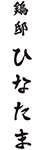 鶏邸 ひなたま